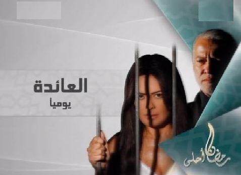 قصة مسلسل العائدة 20160724 674