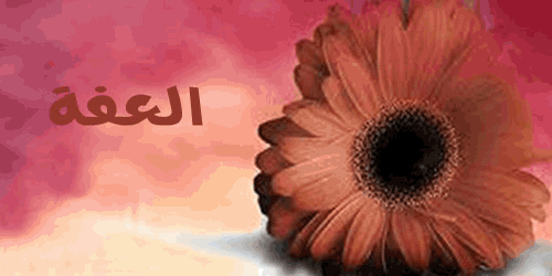 دعاء العفة 8B5F33277E3399033Dcda285Fde26480