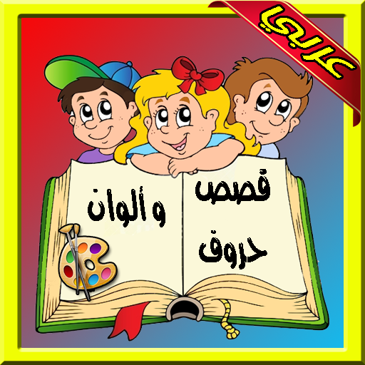 قصص قصيرة للطفال بالعربية 12E2D2Bec03C60514642Af65Acff740E