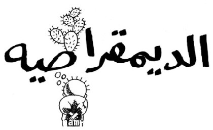 الحياة الديمقراطية 15858 1-Png