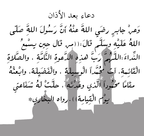 الدعاء الصحيح بعد الاذان مستجاب باذن الله , الدعاء بعد الاذان