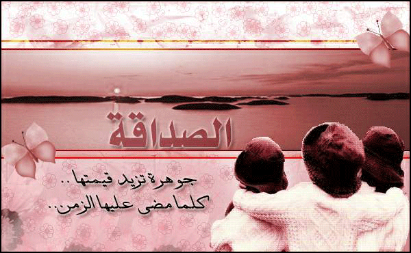 صور جميلة جدا للصداقة