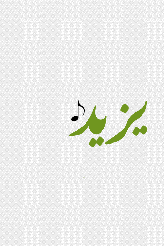 حكم اسم يزيد 20160802 9