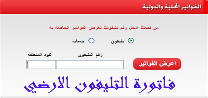 الاستعلام عن فاتورة التليفون الارضى من المصرية للاتصالات 129288