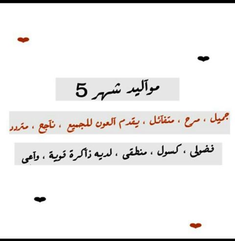 صفات مواليد شهر 5