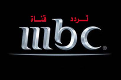 تردد قنوات mbc