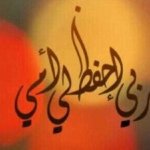 اللهم احفظ امي 20160811 831