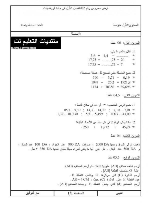 مواضيع السنة الاولى متوسط في مادة الرياضيات