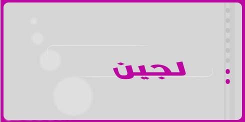 بالصور اسم لجين عربي و انجليزي مزخرف - معنى اسم لجين وشعر وغلاف ورمزيات 2019- Photos And Meaning Na 2019_1415920086_883-