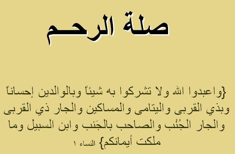 قطع صلة الرحم خطورتها كبيرة , موضوع صلة الرحم والارحام