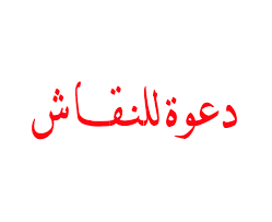 مواضيع دينية للنقاش Images