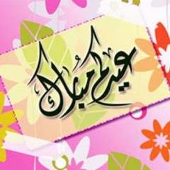 مسجات عيد الاضحى - رسائل لعيد الاضحى 20160718 1460