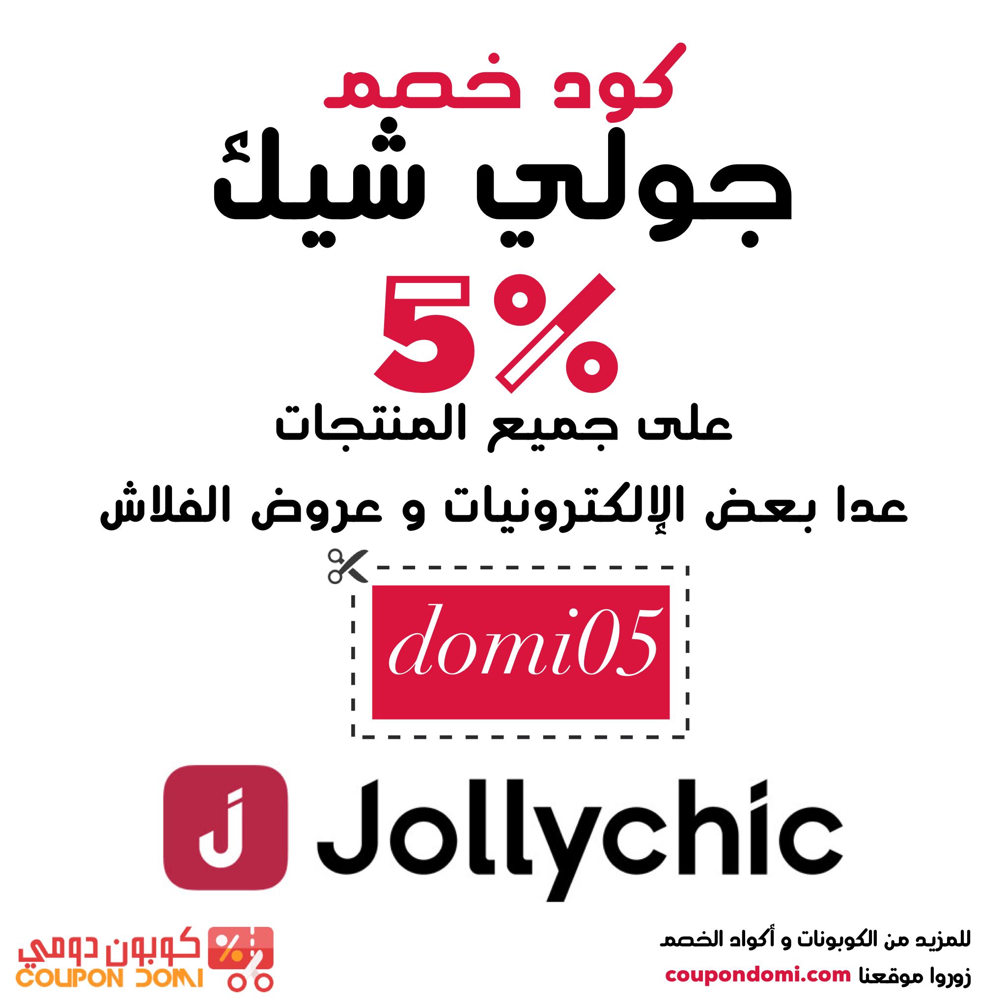 jollychic كود , افضل الأكواد