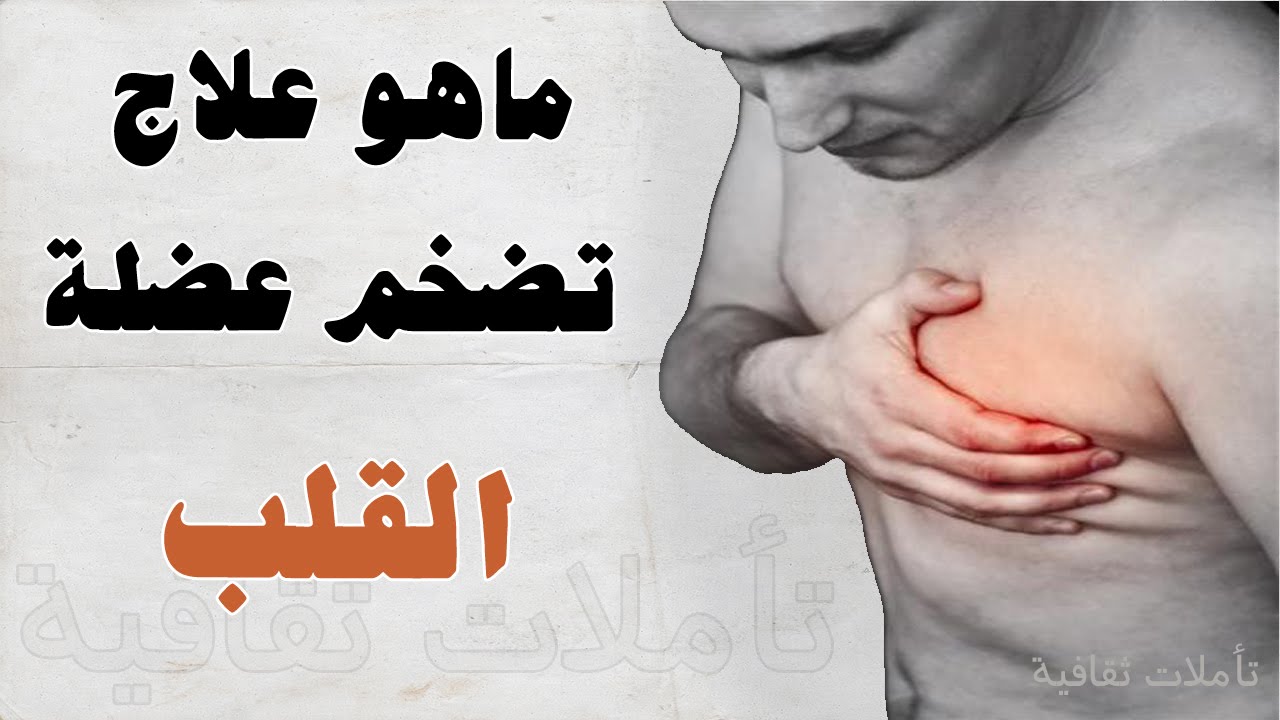 علاج تضخم عضلة القلب 2015113055