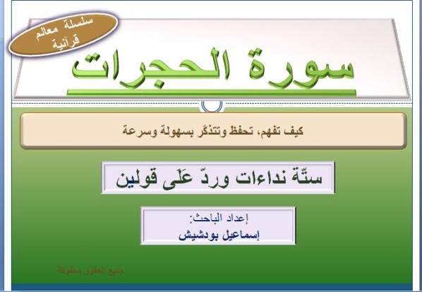 موضوع عن سورة الحجرات Sourate El Houdjourrate A1