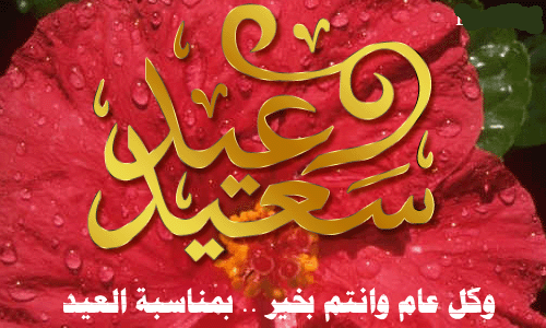 صور عيد الاضحى 2019 - عيد الاضحى المبارك 2010 2