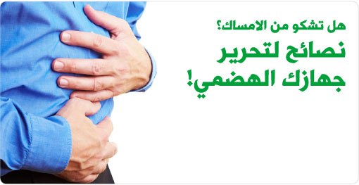 علاج امساك المرضى