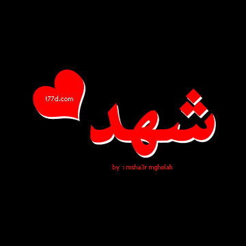 معنى شهد