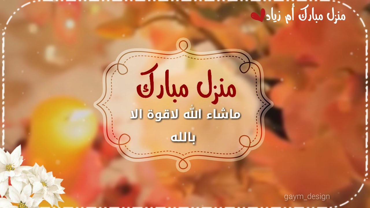 ثيمات للمنزل الجديد ، ولا أروع منها Unnamed File 182