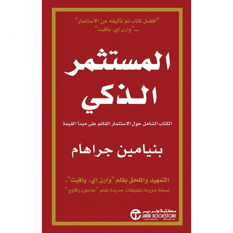 كتاب المستثمر الذكي بنيامين جراهام Pdf 126196 1