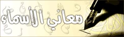 معنى اسم انيس 145129 3