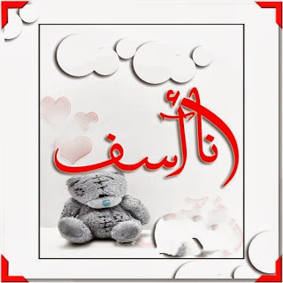 صور للاعتذار- اعتذار انيق 12549 15