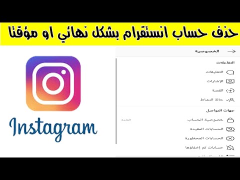 كيف احذف حساب في الانستقرام , طريقة سهلة لحذفه نهائيا