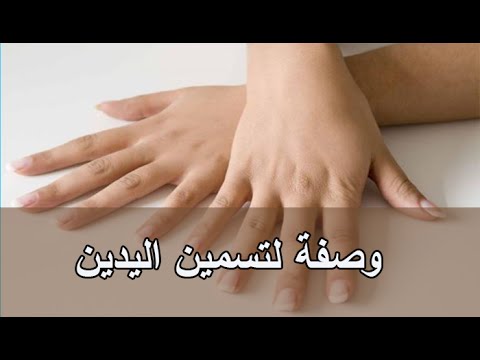 وصفة لتسمين اليدين