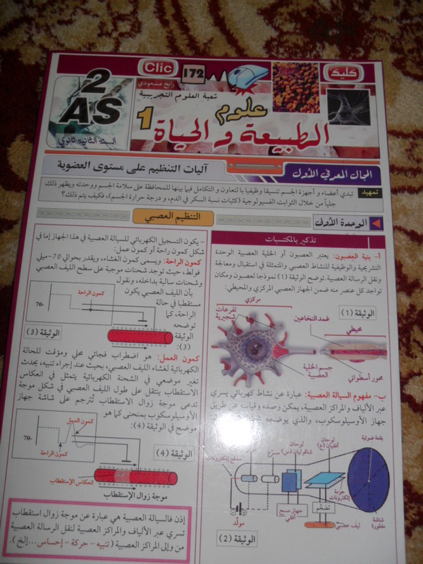 ملخصات دروس العلوم الطبيعية للسنة الثانية ثانوي شعبة العلوم التجريبية