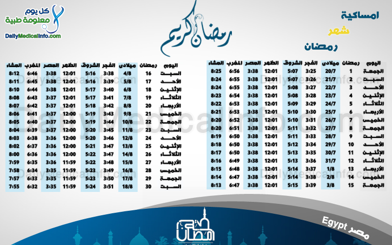 امساكية رمضان 2024 