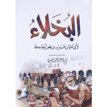 ملخص كتاب البخلاء للجاحظ 20160807 2014