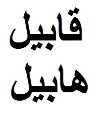 من قتل الاخر قابيل ام هابيل 20160823 167