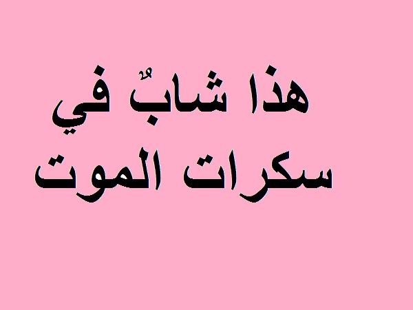 احساس ما قبل الموت 24097 1