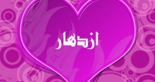 صور اسم ازدهار بكتابة غريبة