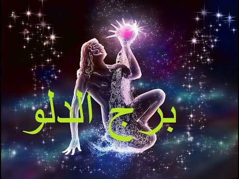 توقعات برج الدلو اليوم الخميس