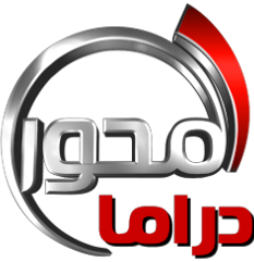 تردد قناة محور دراما - رسي ومعادل الترميز 20160820 2