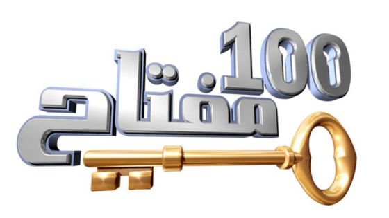 مسابقة 100 مفتاح