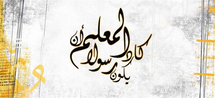 اجمل شعر عن المعلم