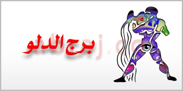 برج الدلو لسنة 2024 