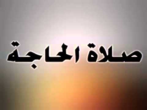 صلاة طلب قضاء الحاجة