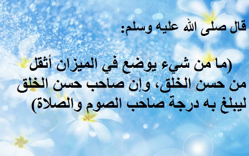 صور عن حسن الخلق