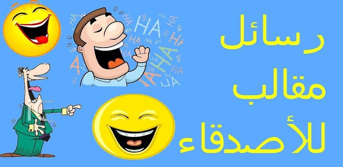 مقالب رسائل مضحكة