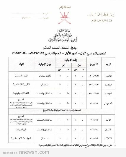 جدول امتحانات سلطنة عمان