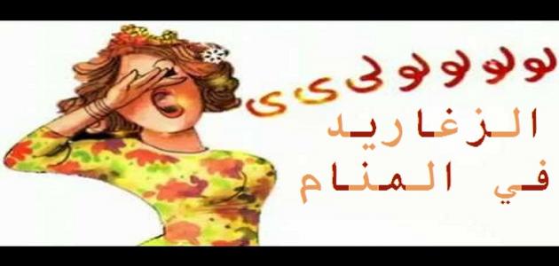 تفسير الزغرودة في المنام