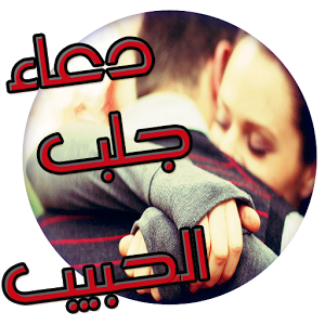 دعاء يجلب الزواج