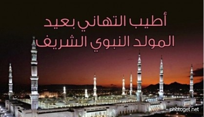 رسائل المولد النبوي 2019 20160717 1905