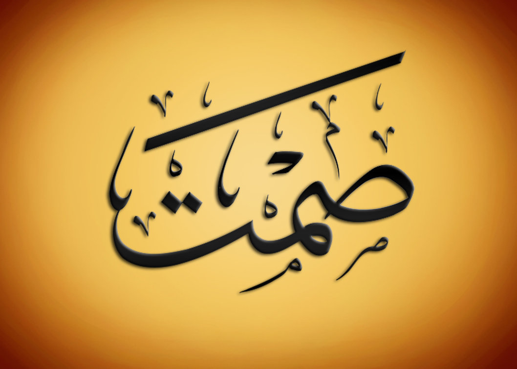 مقولة عن الصمت