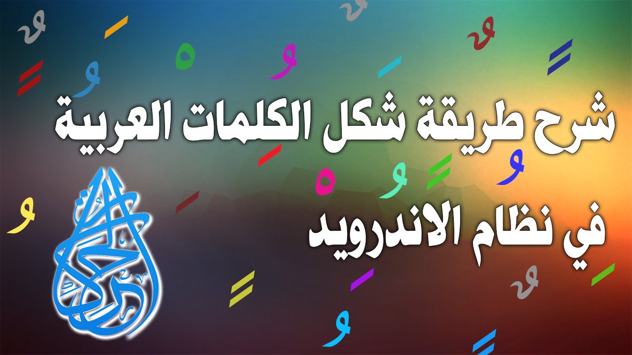 شكل الكلمات ، كيفية تشكيلها Unnamed File 274