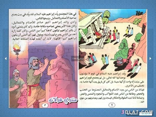 قصة النبي ابراهيم للاطفال , دروس وعبر