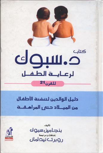 كتاب دكتور سبوك لرعاية الطفل Pdf 20160807 1504